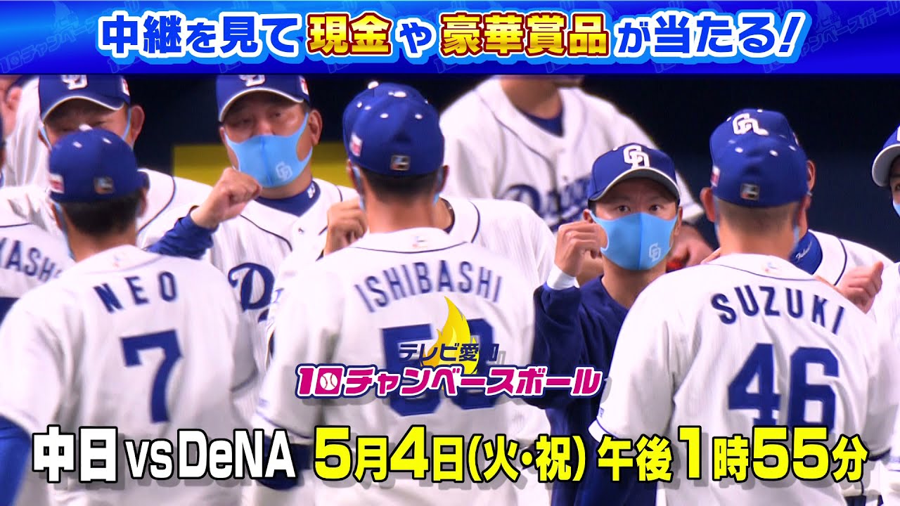 中日ドラゴンズ Vs 横浜denaベイスターズ戦を生中継 21年5月4日 火 祝 Youtube 中日ドラゴンズ Vs 横浜denaベイスターズ戦を生中継 21年5月4日 火 祝 Youtube