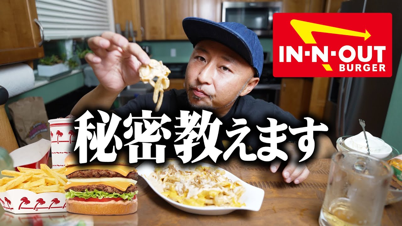 アメリカで大人気のIn-N-Outが日本でも食べれる裏技を教えます