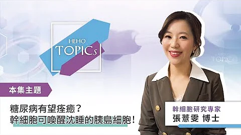 【Lucy的細胞異想世界】No13 _ 好消息！新科技可望徹底改變糖尿病現狀！今年將進入人體試驗階段｜Heho Topics - 天天要聞