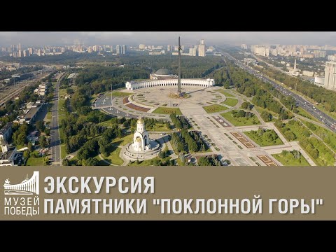 Экскурсия "Памятники Поклонной горы"