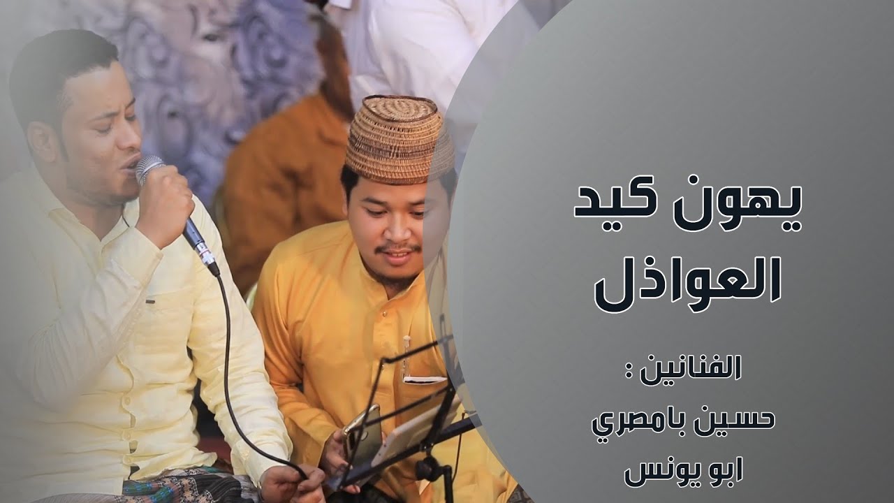 موال ظالم وخاف عليك-يهون كيذ العواذل حسين بامصري و ابو يونس الاندنوسي بصوته الحجازي-تصويرنا