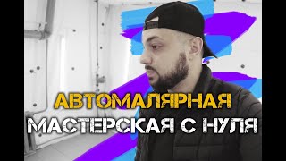 МАЛЯРКА АВТО КАК БИЗНЕС С НУЛЯ