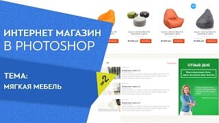 Как создать свой интернет магазин мягкой мебели Рисуем дизайн сайта с нуля Урок 2 Как создать свой интернет магазин мягкой мебели Рисуем дизайн сайта с нуля Урок 2