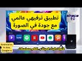 تطبيق احترافي يعرض قنوات عالمية بجودة عالية وبدون تقطيع 