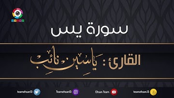 سورة يس | ياسين نائب