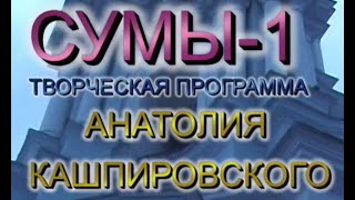 Кашпировский: 08.07.21г. Выступление в Сумах. 2003 год.