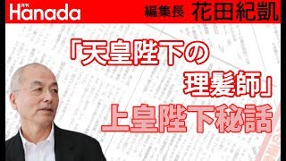 朝日新聞の底力？『週刊朝日』の皇室秘話特集がわりと読ませる件。｜花田紀凱[月刊Hanada]編集長の『週刊誌欠席裁判』