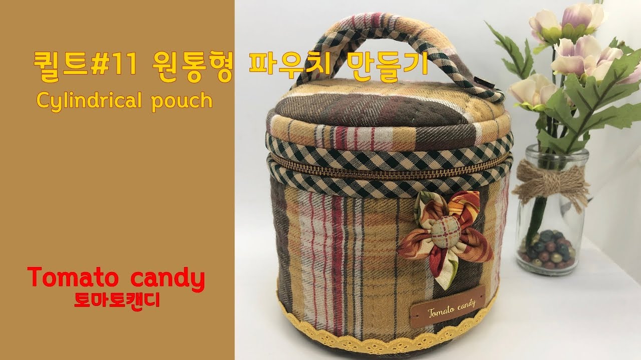 퀼트 No.011 원통모양 파우치(Cylindrical pouch), 퀼트파우치만들기, How to make