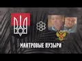 Мантровые пузыри