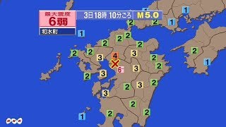 【2019年1月3日】熊本県で震度6弱の地震が発生 【2019年1月3日】熊本県で震度6弱の地震が発生