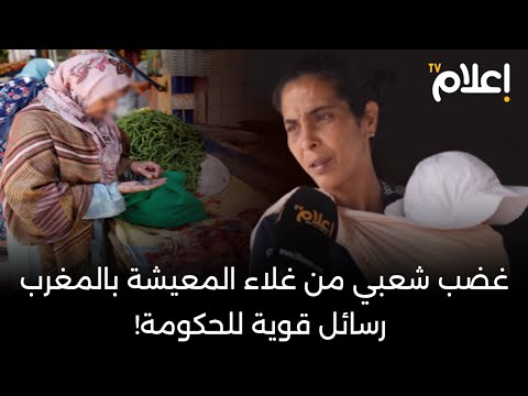 غضب شعبي من غلاء المعيشة بالمغرب رسائل قوية للحكومة 