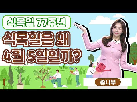 [<strong>식목일</strong> 77주년] 우리의 산을 다시 한번 푸르게 🌳🌲 식목일의 가치를 다시 심다!