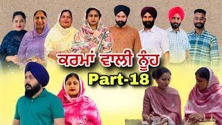 ਕਰਮਾਂ ਵਾਲੀ ਨੂੰਹ (ਭਾਗ-18) Karma Vaali Nooh (Part-18) Punjabi Web Series #natttv #natttvanmol