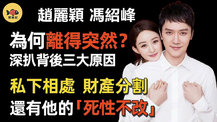馮紹峰趙麗穎為何離得突然？深扒離婚三個原因，難怪穎寶忍無可忍！ 私下相處、財產分割、還有他的「死性不改」！ - 天天要聞