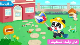 بيبي باص Babybus | تعليم العادات الجيدة | تعليم التنظيف للأطفال