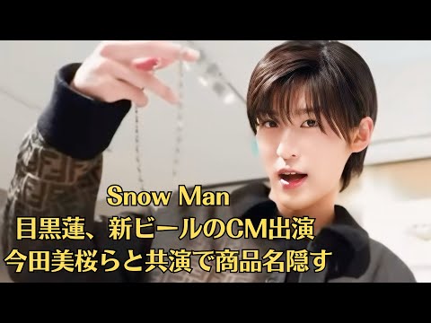 Snow Man目黒蓮、新ビールのCM出演 今田美桜らと共演で商品名隠す