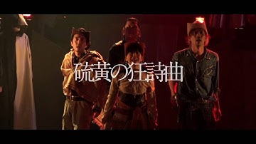 撃鉄の子守歌(2016年9月東京公演予告編)