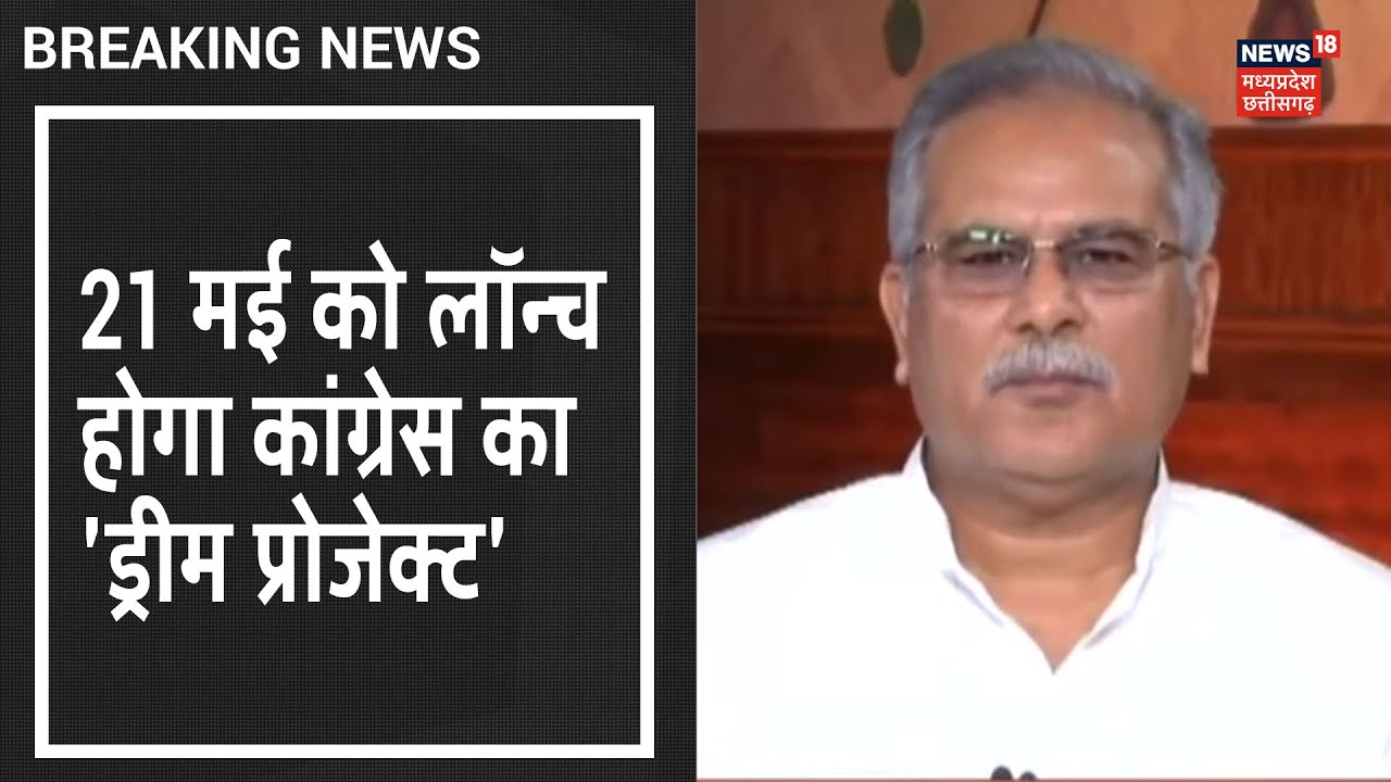 Raipur 21 May को लॉन्च होगा Congress का 'ड्रीम प्रोजेक्ट', 19 लाख