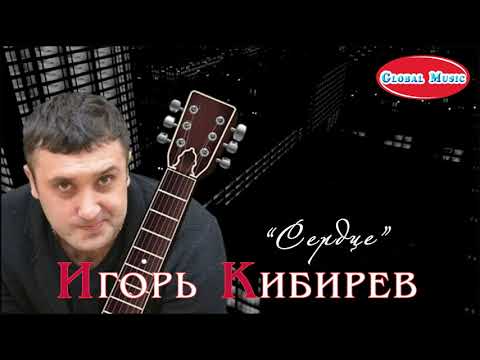 Игорь Кибирев - "Сердце" / всё о любви...