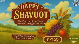 [Hebrew] Chag Shavuot Sameach! Shavuot -Festival of Weeks- 2025 / שָׁבוּעוֹת- 5785