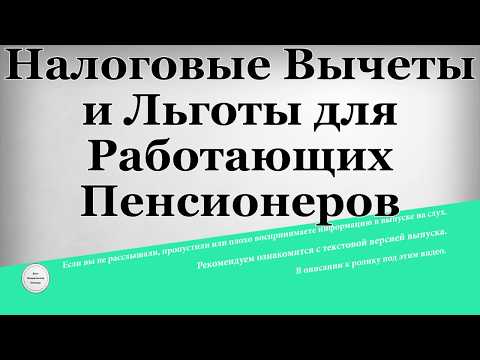 Полный список налоговых вычетов, которые полагаются пенсионерам по закону