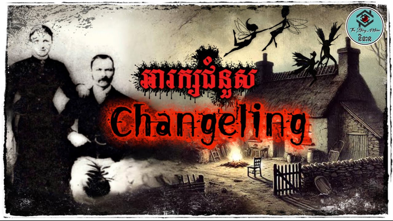 បិសាចក្នុងចិត្ត គួរអោយខ្លាចជាងបិសាចរូបពិត 