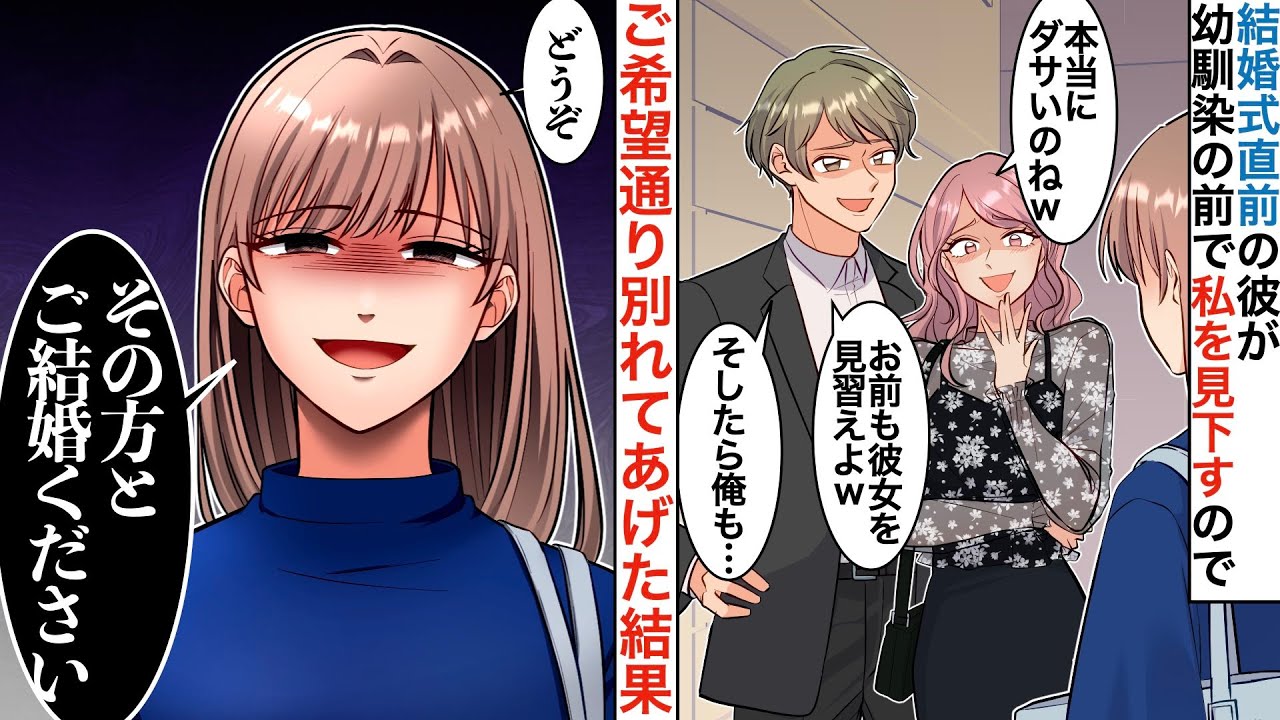 【漫画】[女捨てすぎw俺の幼馴染見習えって」「彼君がかわいそ〜」彼氏が若い幼馴染を紹介してきて一緒に私を見下すので、ブチギレた私「では、その方と結婚どうぞ？♡」【スカッと】