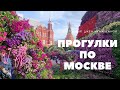 Прогулка по Москве || Цветочный джем на Манежной || Никольская улица