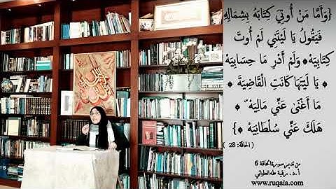 هَلَكَ عَنِّي سُلْطَانِيَهْ: مقطع قصير من تدبر سورة الحاقة 6