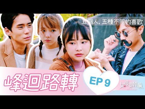 【女孩要幹嘛 S2】愛情，從失戀開始！│EP9│許少瑜、林子珊、陳甯亞、顏邦智│ Vidol.tv