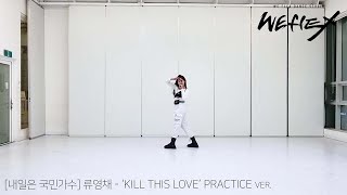 TV조선 '내일은 국민가수' 류영채 - KILL THIS LOVE PRACTICE VIDEO