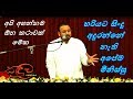 අපි අහන්නම ඕනා කථාවක්  - Brother Charles Thomas