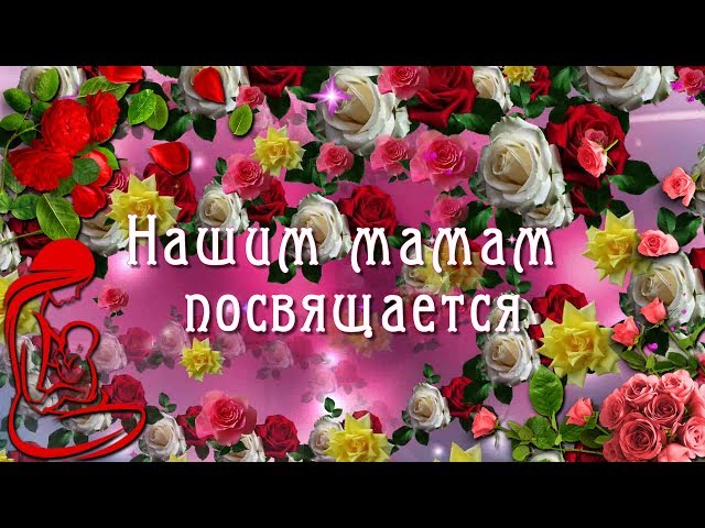 С Днем Матери! Нашим мамам посвящается Смотреть видео С Днем Матери! Нашим мамам посвящается