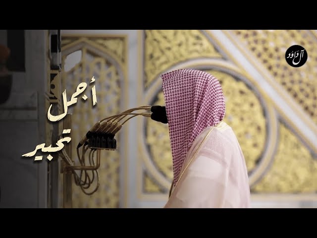 بأجمل أداء يحبر الشيخ أحمد الحذيفي من مسجد رسول الله ﷺ صلاة التراويح ليلة 3 رمضان 1443هـ class=