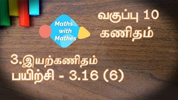 10th maths 3. இயற்கணிதம் Exercise 3.16 Sum 6 (TN Tamil Medium Samacheer New Book)