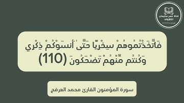 ما تيسر من سورة المؤمنون | القارئ محمد العرفج