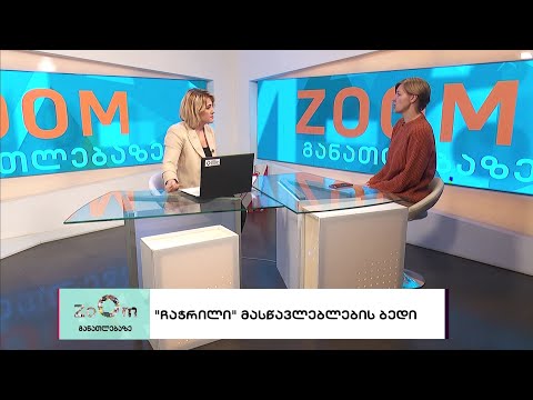 ''ჩაჭრილი'' მასწავლებლების ბედი