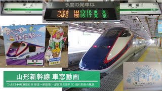 【車窓動画】JR東日本 山形新幹線つばさ144号東京行き 車窓動画(一部区間欠落アリ)新庄～東京 進行右側の風景 2021.6.2