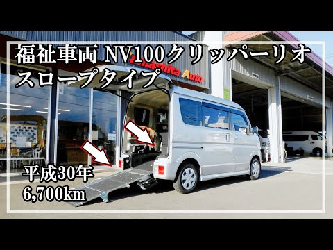 福祉車両ヤマシタオート ｜ニッサン　NV100クリッパーリオ  115｜ スロープ・福祉車両　中古車販売