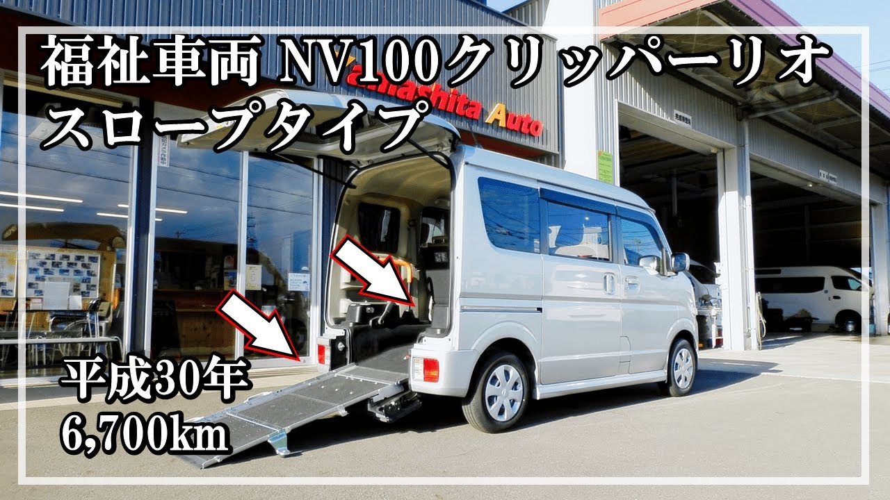福祉車両ヤマシタオート ｜ニッサン NV100クリッパーリオ 115