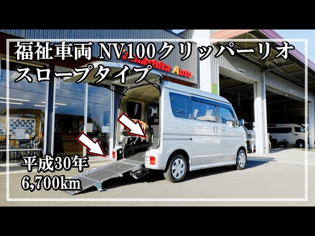 Fukushisharyo Yamashita Auto | Nissan NV100 Clipper Rio 115 | Ramp