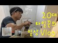[28살사장] 20대 타일꾼의 일상vlog2