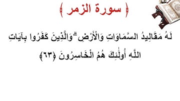 سورة الزمر الأية 63