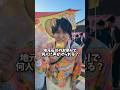地元石川の祭りで知名度調査したらヤバいことにwww #かっけー #お旅まつり