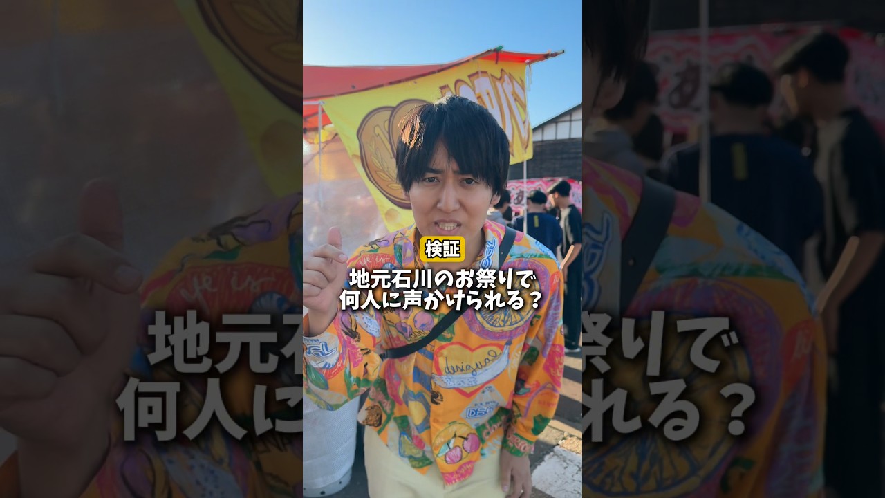 地元石川の祭りで知名度調査したらヤバいことにwww #かっけー #お旅まつり