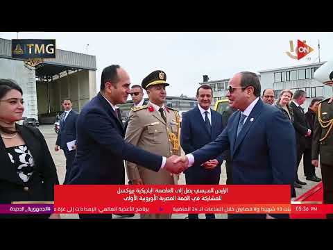 الرئيس السيسي يصل إلى العاصمة البلجيكية بروكسل للمشاركة في القمة المصرية الاوروبية الأولى