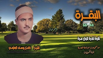 الشيخ كامل يوسف البهتيمي | سورة البقرة 44-66 | تلاوة نادرة لأول مـرة