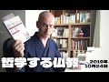 本の紹介『哲学する仏教』、2019年10月24日