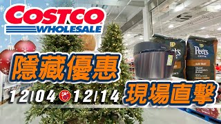 ?【Go購省】2023 Costco 好市多現場直擊 | 隱藏優惠購物攻略 12/04-12/14 I 隱藏特價 | 會員皮夾 好市多 costco costcoshopping