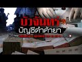 บัวจันทร์บัญชีดำค้ายา : เปิดปม (5 ต.ค. 63)